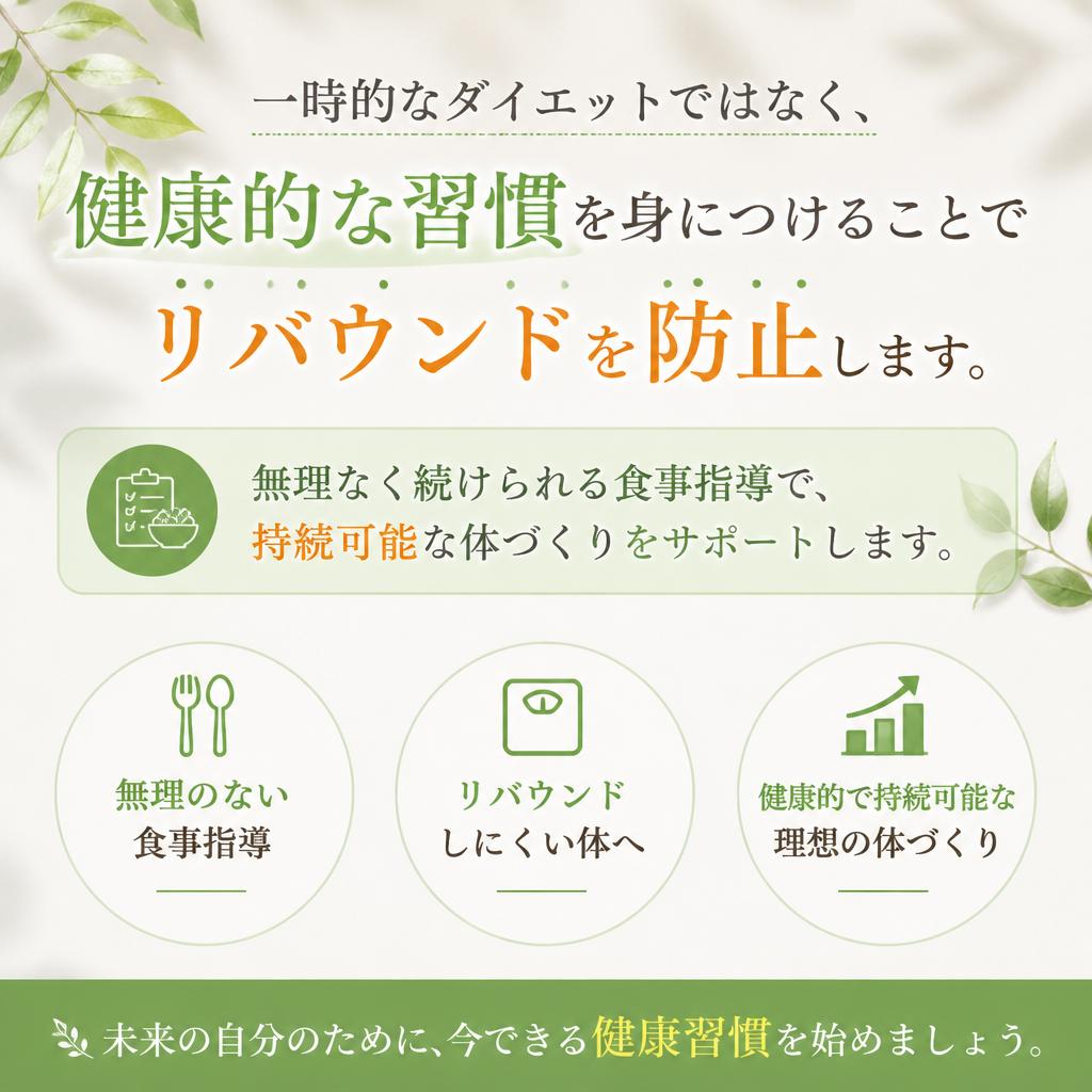 リバウンド防止のための習慣づくり