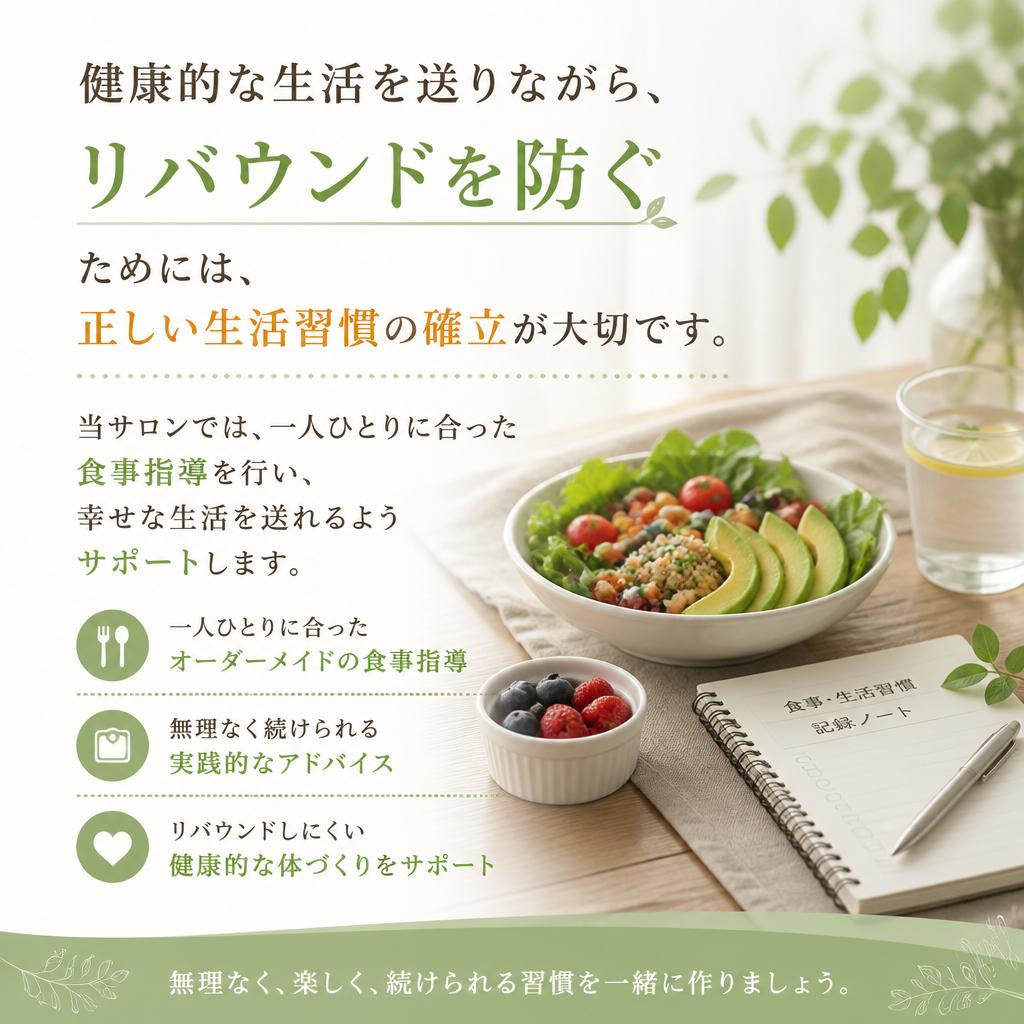 リバウンド知らずの生活習慣